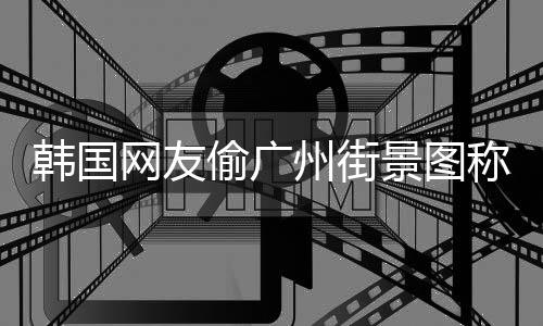 写着景图交车 公广州公交称是偷广网友韩国州街首尔